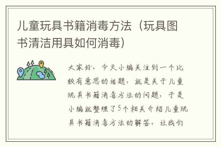 儿童玩具书籍消毒方法（玩具图书清洁用具如何消毒）