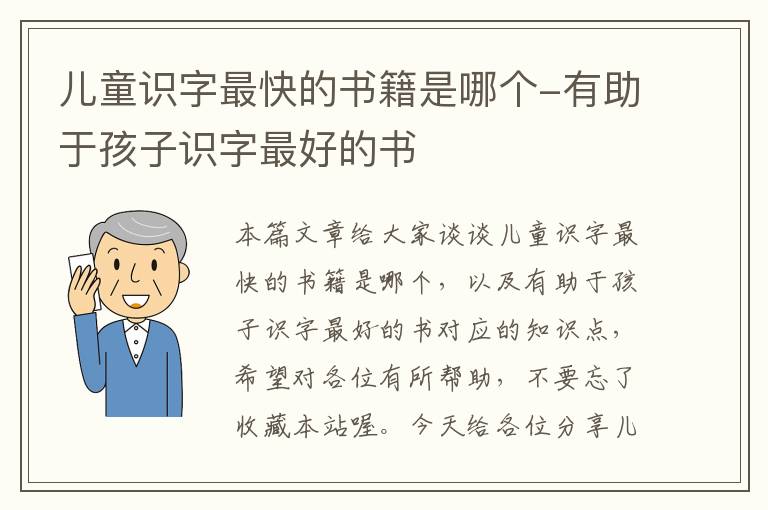 儿童识字最快的书籍是哪个-有助于孩子识字最好的书