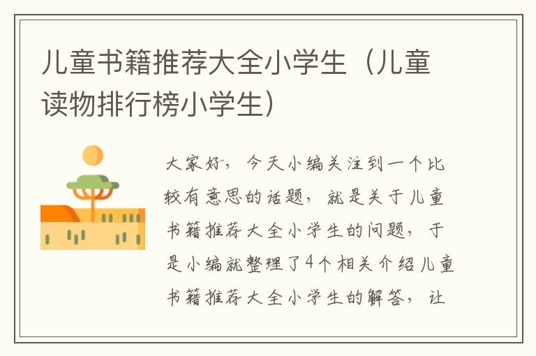 儿童书籍推荐大全小学生（儿童读物排行榜小学生）