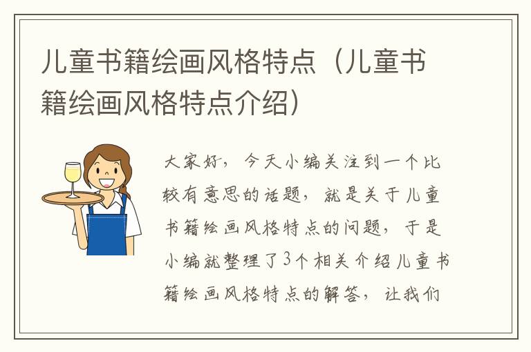 儿童书籍绘画风格特点（儿童书籍绘画风格特点介绍）