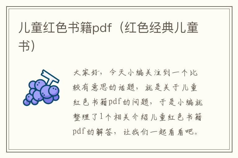 儿童红色书籍pdf（红色经典儿童书）