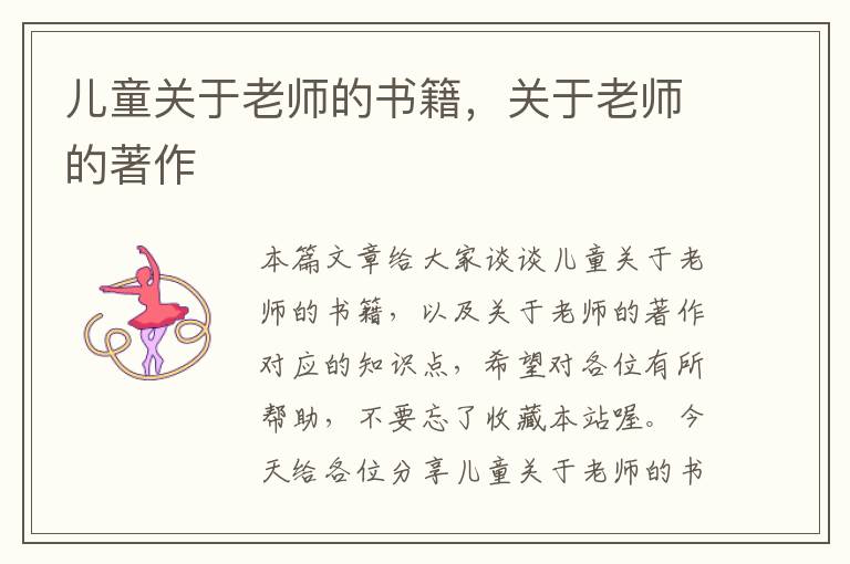 儿童关于老师的书籍，关于老师的著作