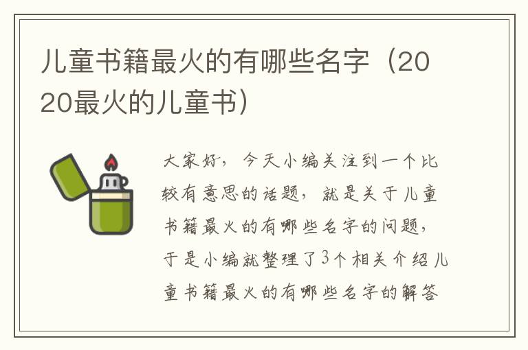 儿童书籍最火的有哪些名字（2020最火的儿童书）