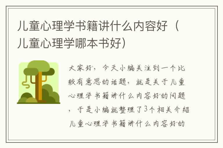 儿童心理学书籍讲什么内容好（儿童心理学哪本书好）