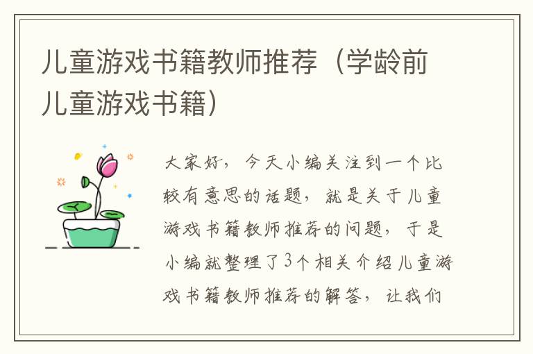 儿童游戏书籍教师推荐（学龄前儿童游戏书籍）