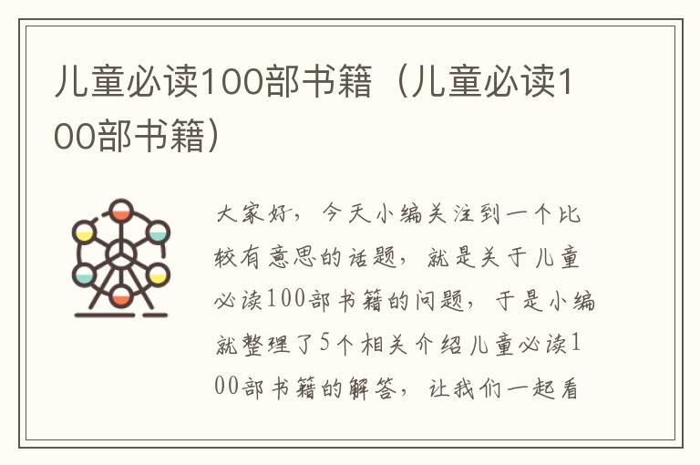 儿童必读100部书籍（儿童必读100部书籍）