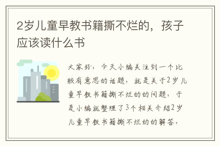 2岁儿童早教书籍撕不烂的，孩子应该读什么书