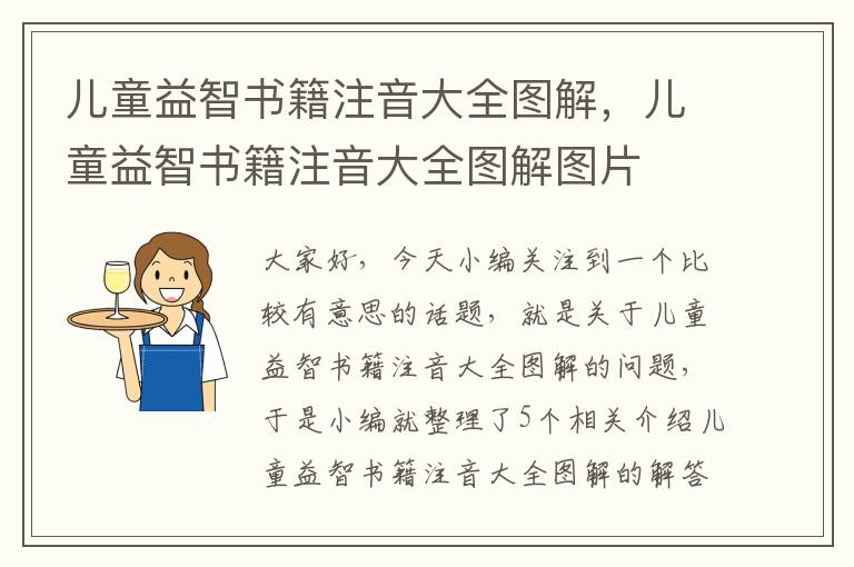 儿童益智书籍注音大全图解，儿童益智书籍注音大全图解图片