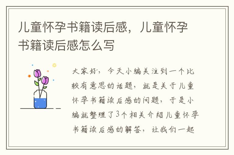 儿童怀孕书籍读后感，儿童怀孕书籍读后感怎么写