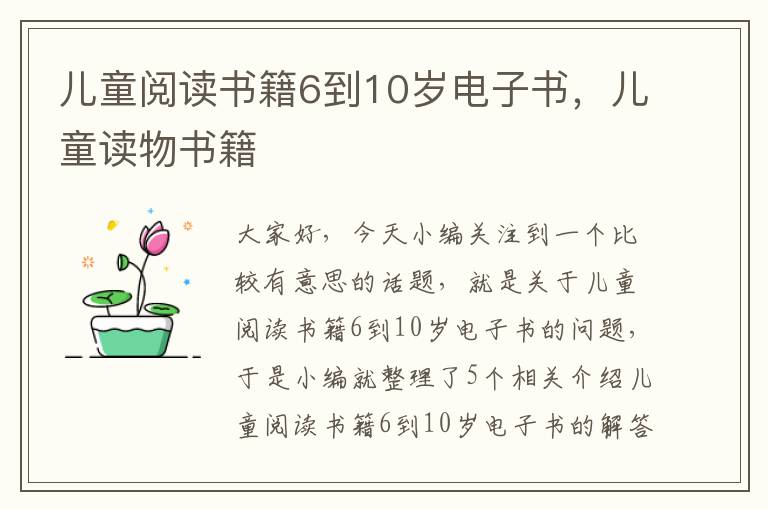 儿童阅读书籍6到10岁电子书，儿童读物书籍