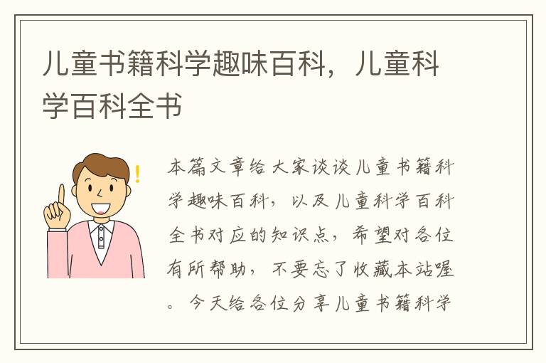 儿童书籍科学趣味百科，儿童科学百科全书