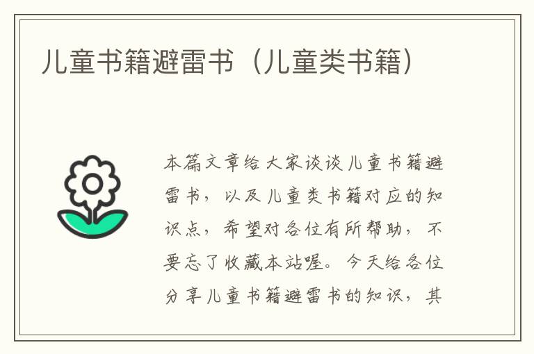 儿童书籍避雷书（儿童类书籍）