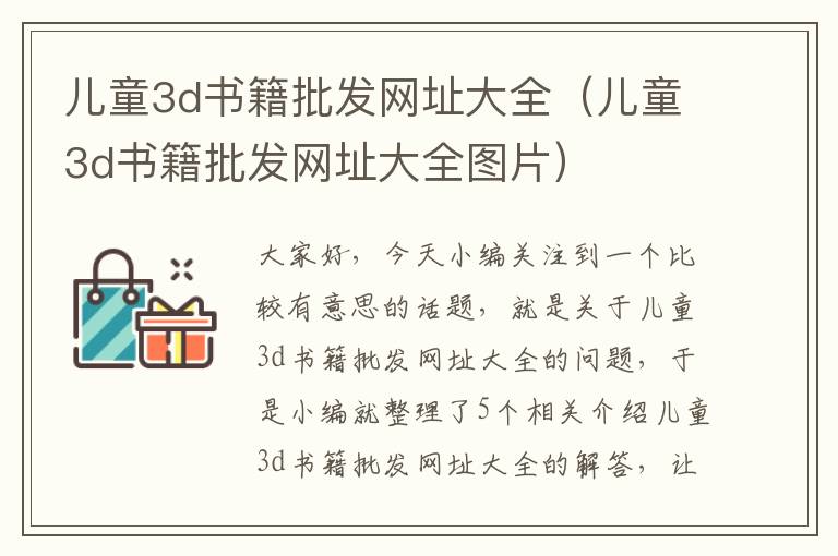 儿童3d书籍批发网址大全（儿童3d书籍批发网址大全图片）