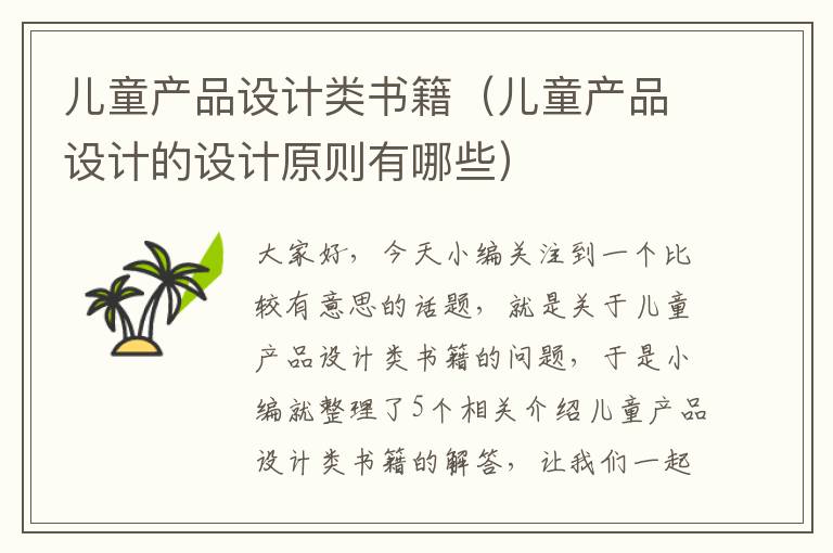 儿童产品设计类书籍（儿童产品设计的设计原则有哪些）