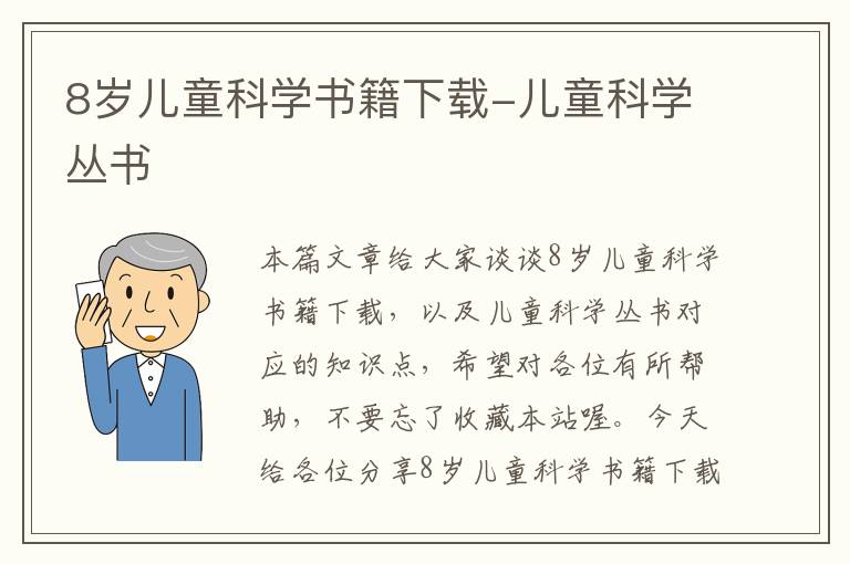 8岁儿童科学书籍下载-儿童科学丛书