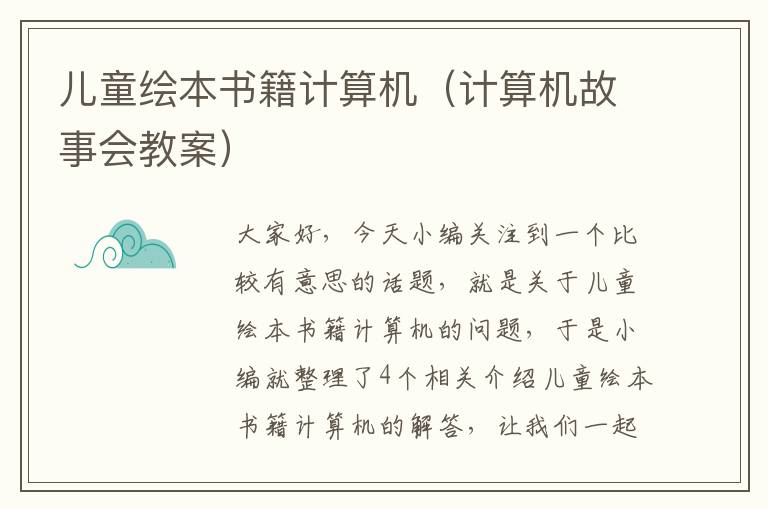 儿童绘本书籍计算机（计算机故事会教案）