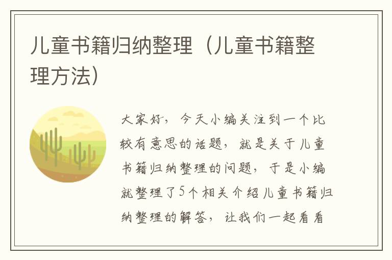 儿童书籍归纳整理（儿童书籍整理方法）