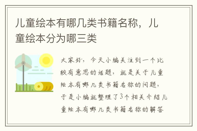 儿童绘本有哪几类书籍名称，儿童绘本分为哪三类