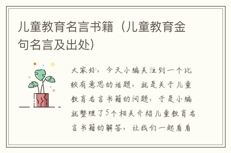 儿童教育名言书籍（儿童教育金句名言及出处）