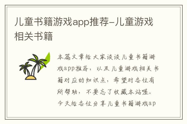 儿童书籍游戏app推荐-儿童游戏相关书籍