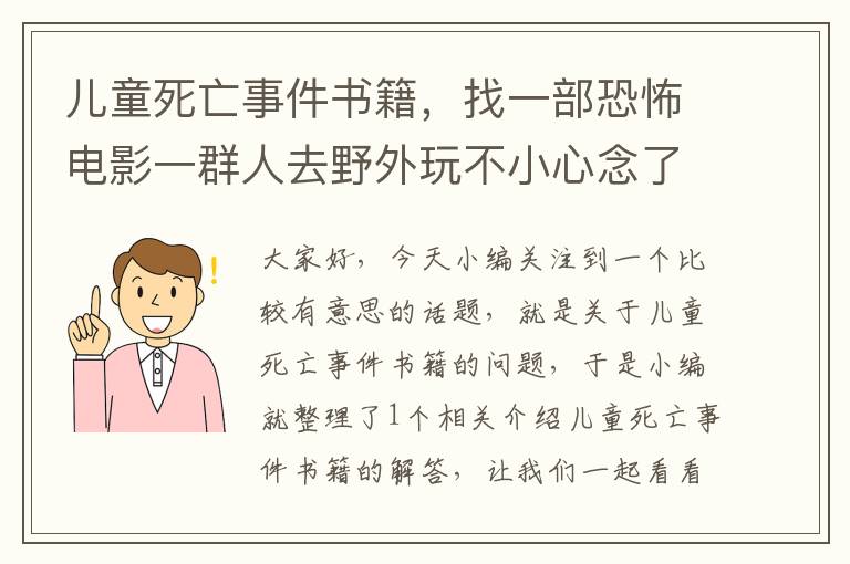 儿童死亡事件书籍，找一部恐怖电影一群人去野外玩不小心念了一本书的咒语然后召唤出一只怪兽有女人的电影？