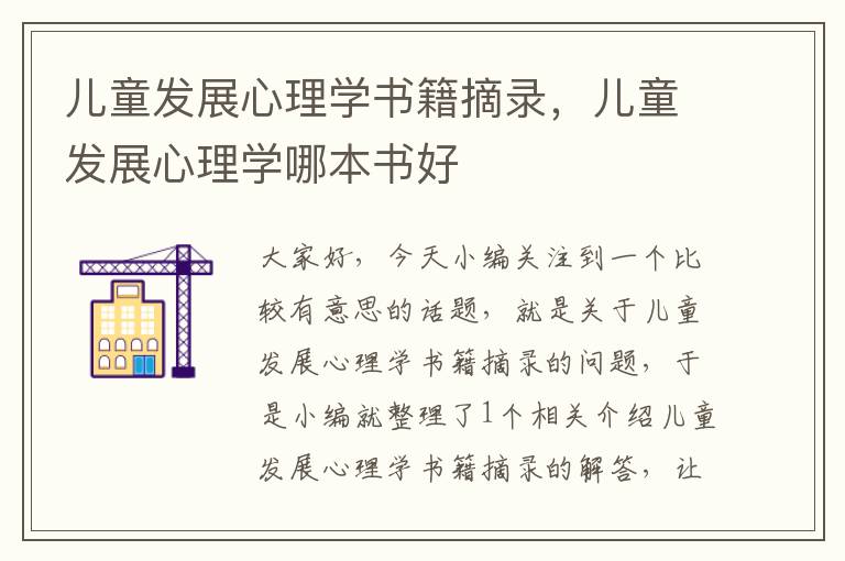 儿童发展心理学书籍摘录，儿童发展心理学哪本书好