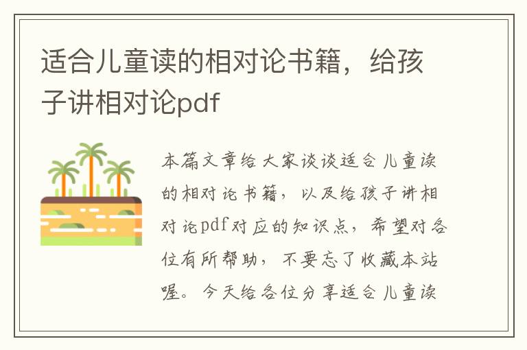 适合儿童读的相对论书籍，给孩子讲相对论pdf