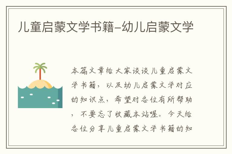 儿童启蒙文学书籍-幼儿启蒙文学