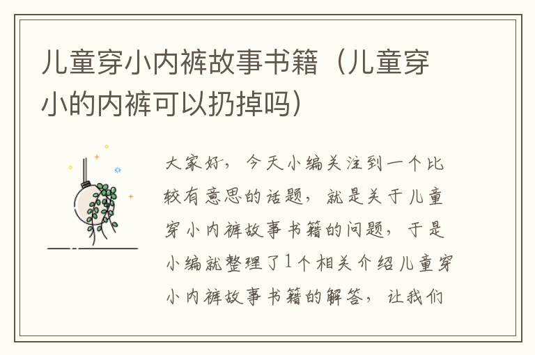 儿童穿小内裤故事书籍（儿童穿小的内裤可以扔掉吗）