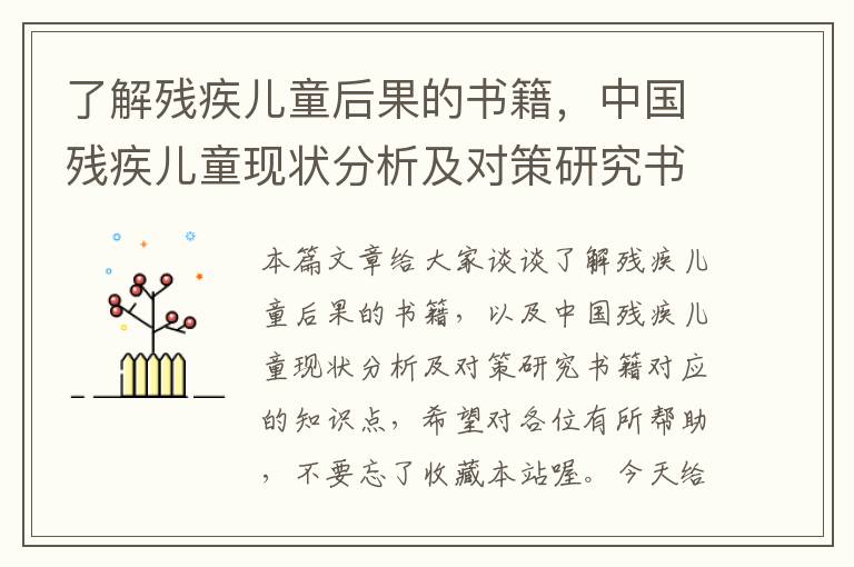 了解残疾儿童后果的书籍，中国残疾儿童现状分析及对策研究书籍