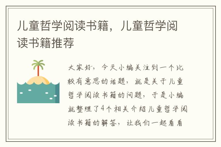 儿童哲学阅读书籍，儿童哲学阅读书籍推荐