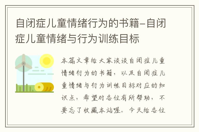 自闭症儿童情绪行为的书籍-自闭症儿童情绪与行为训练目标