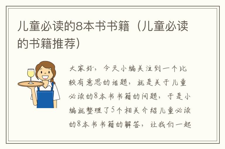 儿童必读的8本书书籍（儿童必读的书籍推荐）