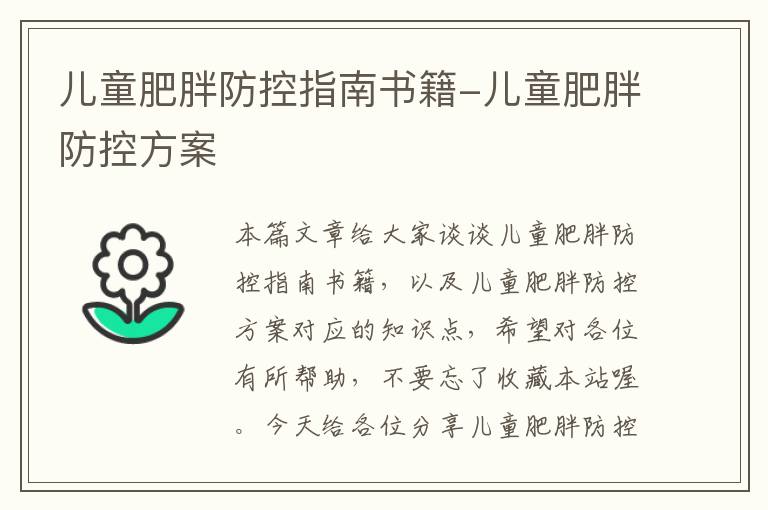 儿童肥胖防控指南书籍-儿童肥胖防控方案