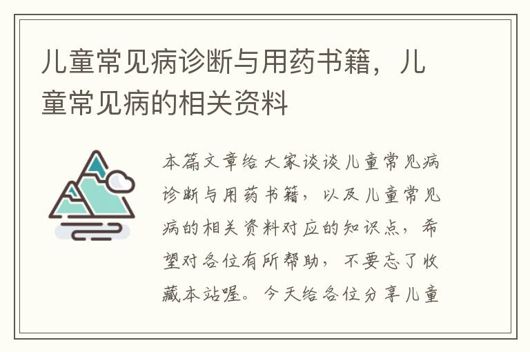 儿童常见病诊断与用药书籍，儿童常见病的相关资料