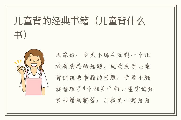 儿童背的经典书籍（儿童背什么书）