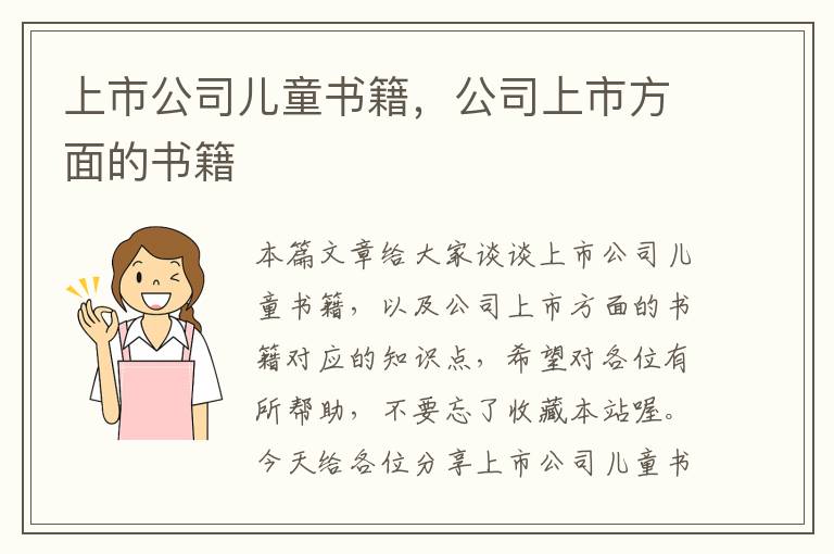 上市公司儿童书籍，公司上市方面的书籍