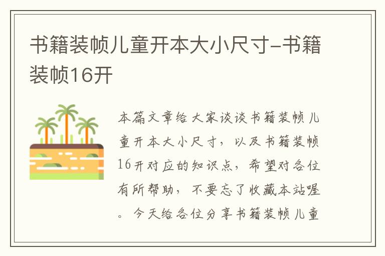 书籍装帧儿童开本大小尺寸-书籍装帧16开