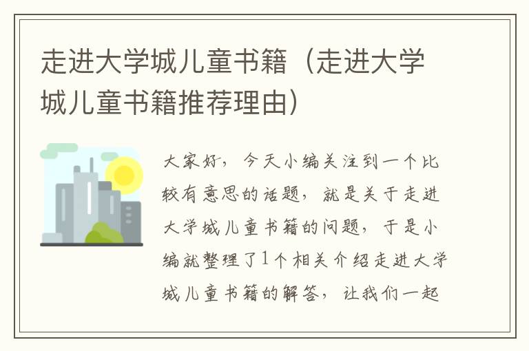 走进大学城儿童书籍（走进大学城儿童书籍推荐理由）