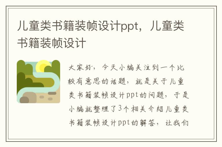 儿童类书籍装帧设计ppt，儿童类书籍装帧设计