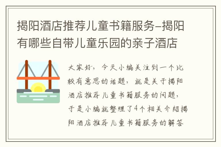 揭阳酒店推荐儿童书籍服务-揭阳有哪些自带儿童乐园的亲子酒店?