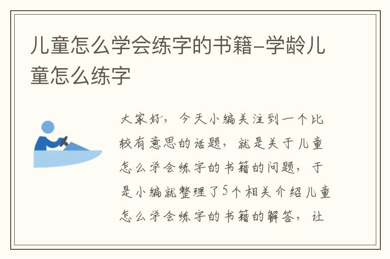 儿童怎么学会练字的书籍-学龄儿童怎么练字