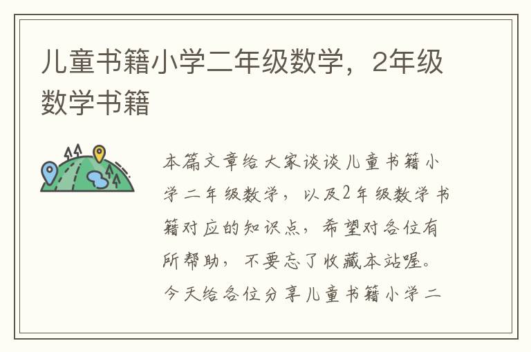 儿童书籍小学二年级数学，2年级数学书籍