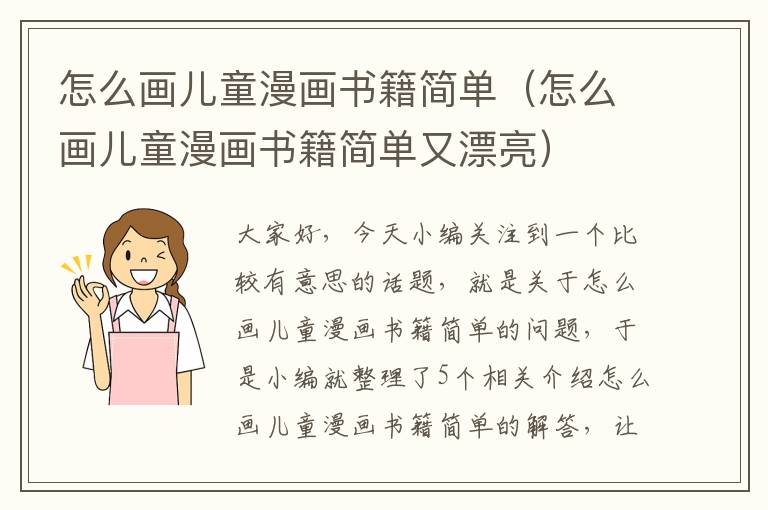 怎么画儿童漫画书籍简单（怎么画儿童漫画书籍简单又漂亮）