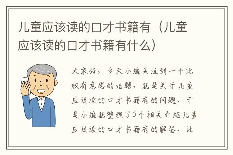 儿童应该读的口才书籍有（儿童应该读的口才书籍有什么）