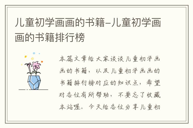 儿童初学画画的书籍-儿童初学画画的书籍排行榜