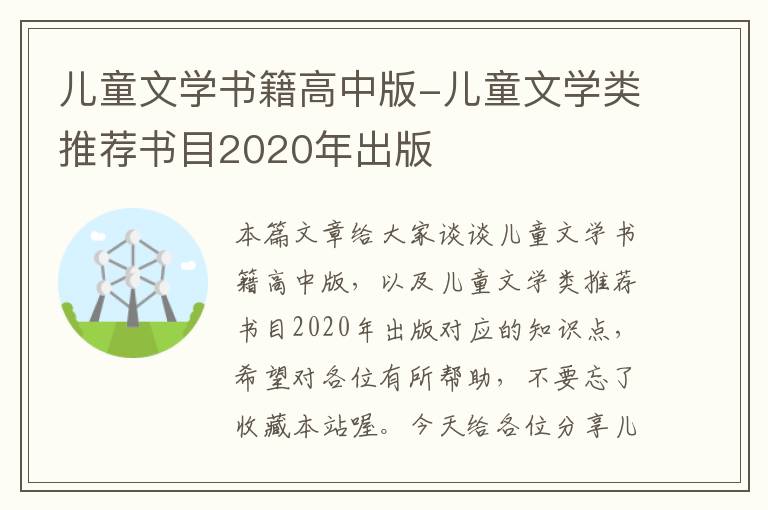 儿童文学书籍高中版-儿童文学类推荐书目2020年出版