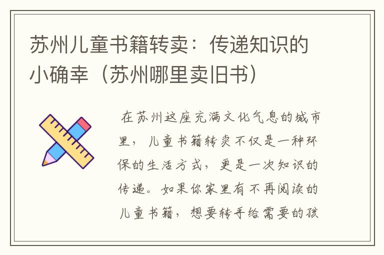 苏州儿童书籍转卖：传递知识的小确幸（苏州哪里卖旧书）