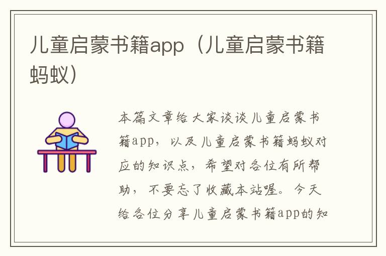 儿童启蒙书籍app（儿童启蒙书籍蚂蚁）