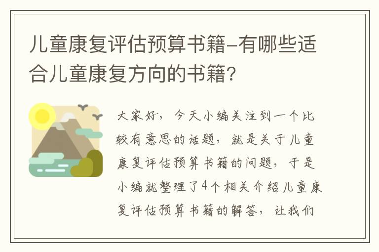 儿童康复评估预算书籍-有哪些适合儿童康复方向的书籍?